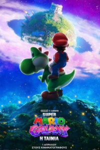 Super Mario Galaxy: Η Ταινία / The Super Mario Galaxy Movie