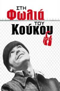 Στη Φωλιά του Κούκου / One Flew Over the Cuckoo’s Nest
