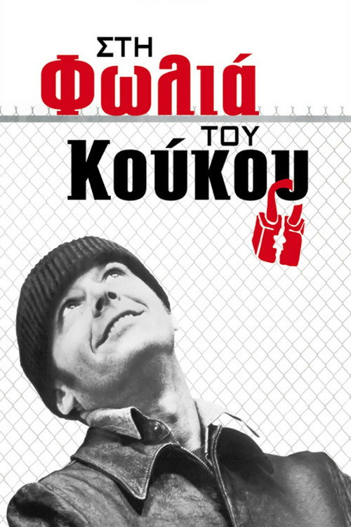 Στη Φωλιά του Κούκου / One Flew Over the Cuckoo’s Nest