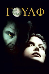 Γουλφ / Wolf