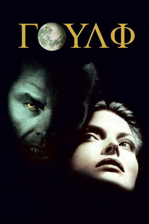 Γουλφ / Wolf