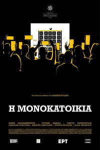 Η Μονοκατοικία / Detached House