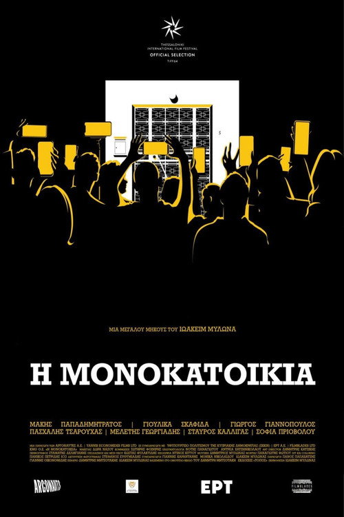 Η Μονοκατοικία / Detached House