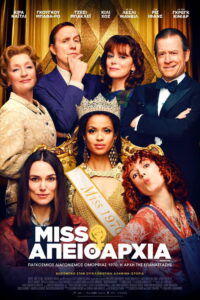 Miss Απειθαρχία / Misbehaviour