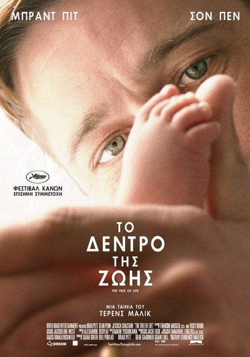 Το Δέντρο της Ζωής / The Tree of Life
