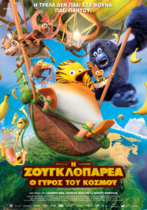 Η Ζουγκλοπαρέα 2: Ο Γύρος του Κόσμου / Les As de la jungle 2 : Opération tour du monde