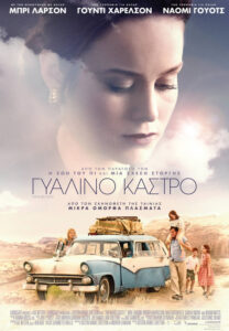 Γυάλινο Κάστρο / The Glass Castle