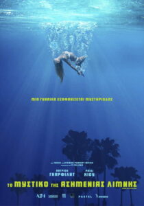 Το Μυστικό Της Ασημένιας Λίμνης / Under the Silver Lake