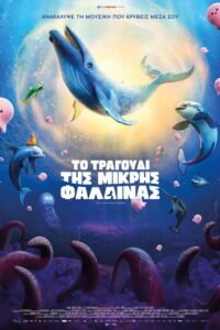 Το Τραγούδι της Μικρής Φάλαινας (The Last Whale Singer) (2025) / The Last Whale Singer