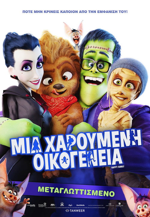 Μια Χαρούμενη Οικογένεια / Monster Family