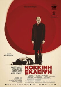 Κόκκινη Έκλειψη / Rojo