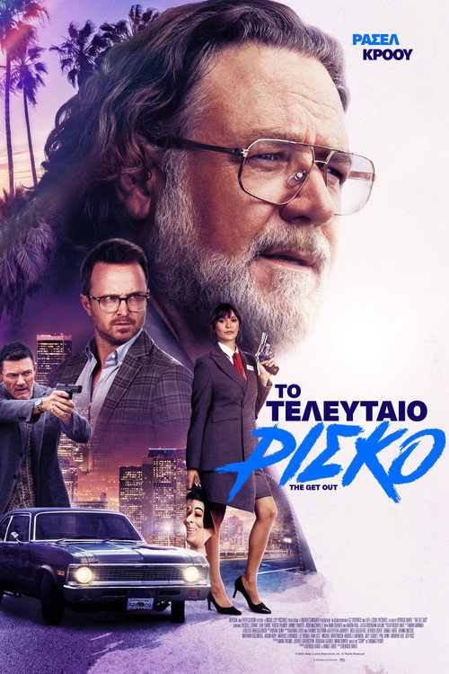 Το Τελευταίο Ρίσκο / The Get Out