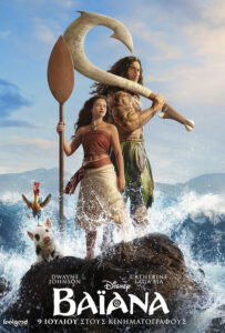 Βαϊάνα / Moana