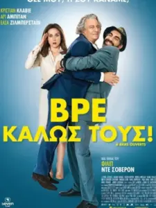 Βρε, Καλώς Τους! / À bras ouverts