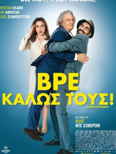Βρε, Καλώς Τους! / À bras ouverts