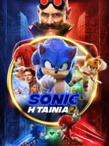 Sonic: Η Ταινία 2 / Sonic the Hedgehog 2