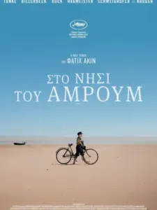 Στο νησί του Άμρουμ / Amrum