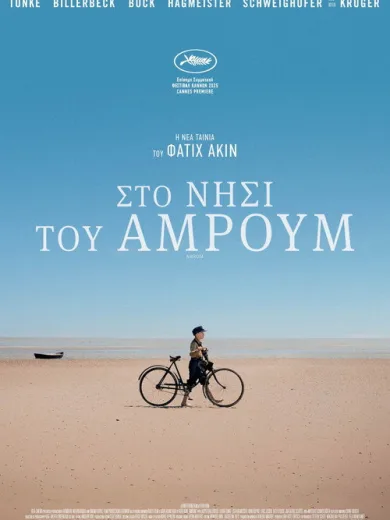 Στο νησί του Άμρουμ / Amrum