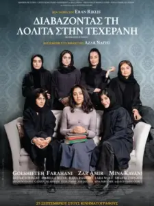 Διαβάζοντας τη Λολίτα στην Τεχεράνη / Reading Lolita in Tehran