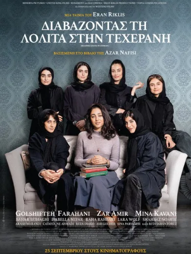 Διαβάζοντας τη Λολίτα στην Τεχεράνη / Reading Lolita in Tehran