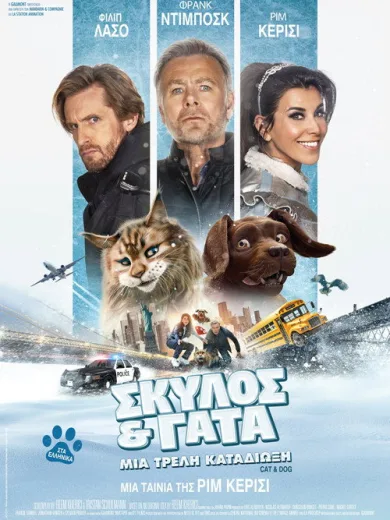 Σκύλος & Γάτα: Μια Τρελή Καταδίωξη / Chien et Chat