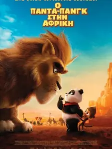Ο Πάντα-Πανγκ στην Αφρική / Pandabeer in Afrika