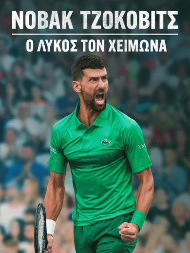 ΝΟΒΑΚ ΤΖΟΚΟΒΙΤΣ: Ο ΛΥΚΟΣ ΤΟΝ ΧΕΙΜΩΝΑ / Novak Djokovic: The Wolf in Winter