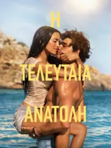 Η Τελευταία Ανατολή / The Last Sunrise