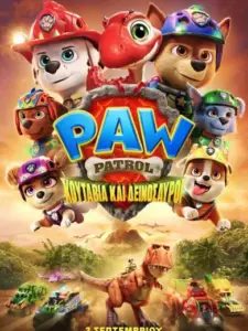 Paw Patrol: Κουτάβια και Δεινόσαυροι / PAW Patrol: The Dino Movie