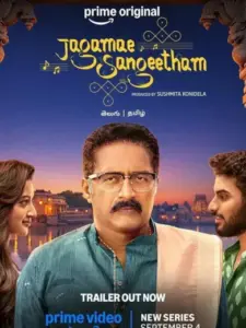 Jagamae Sangeetham