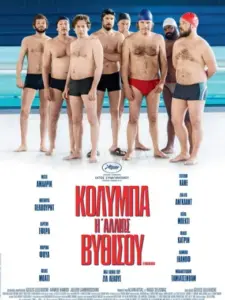Κολύμπα ή Αλλιώς Βυθίσου / Le Grand Bain