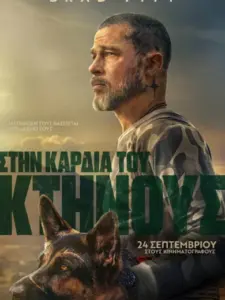 Στην Καρδιά του Κτήνους / Heart of the Beast