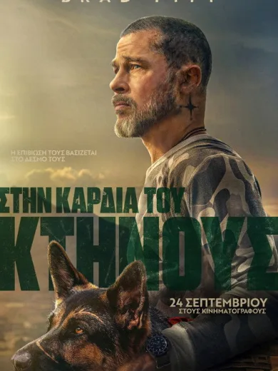 Στην Καρδιά του Κτήνους / Heart of the Beast