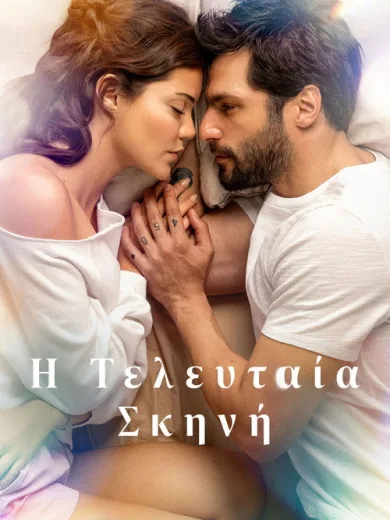 Η Τελευταία Σκηνή / Öngörü
