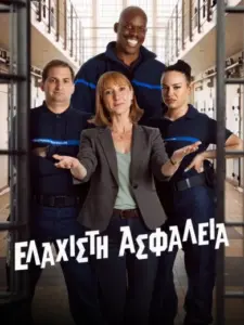 Ελάχιστη Ασφάλεια / Surveillant !