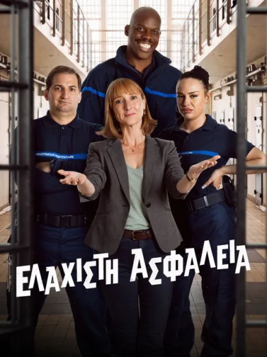 Ελάχιστη Ασφάλεια / Surveillant !