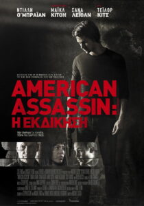 American Assassin: Η Εκδίκηση / American Assassin