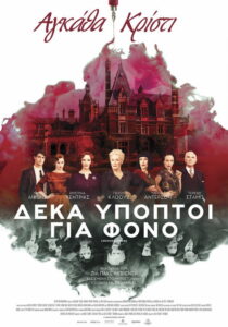 Δέκα Ύποπτοι Για Φόνο / Crooked House