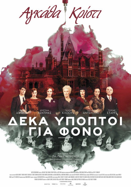 Δέκα Ύποπτοι Για Φόνο / Crooked House