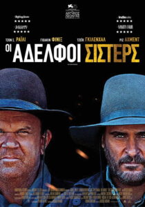 Οι Αδελφοί Σίστερς / The Sisters Brothers