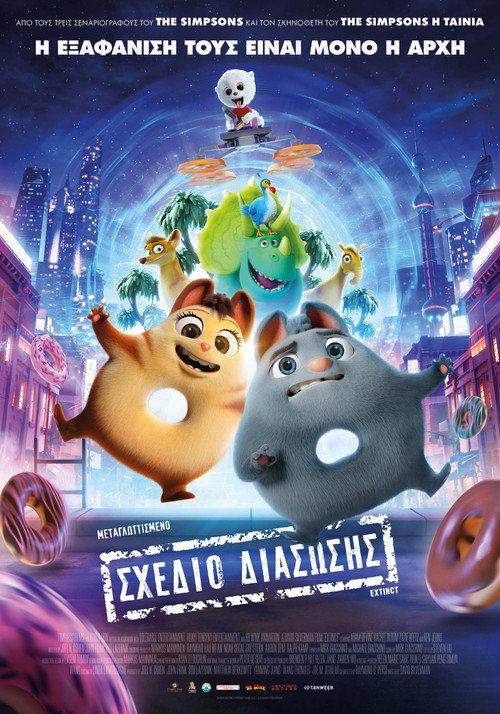 Σχέδιο Διάσωσης / Extinct