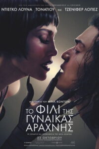 Το Φιλί της Γυναίκας Αράχνης / Kiss of the Spider Woman