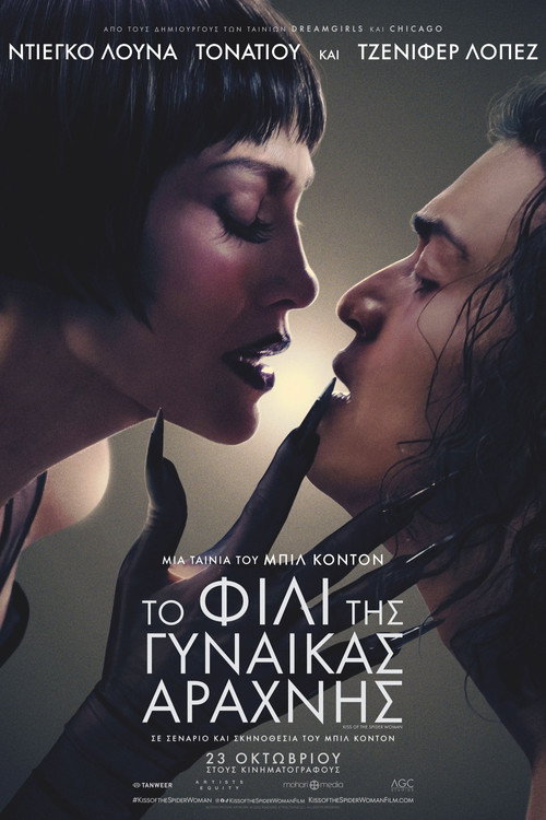 Το Φιλί της Γυναίκας Αράχνης / Kiss of the Spider Woman