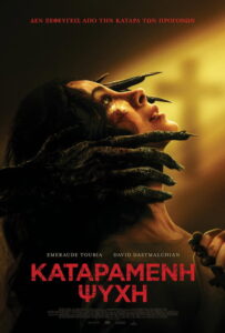 Καταραμένη Ψυχή / Rosario