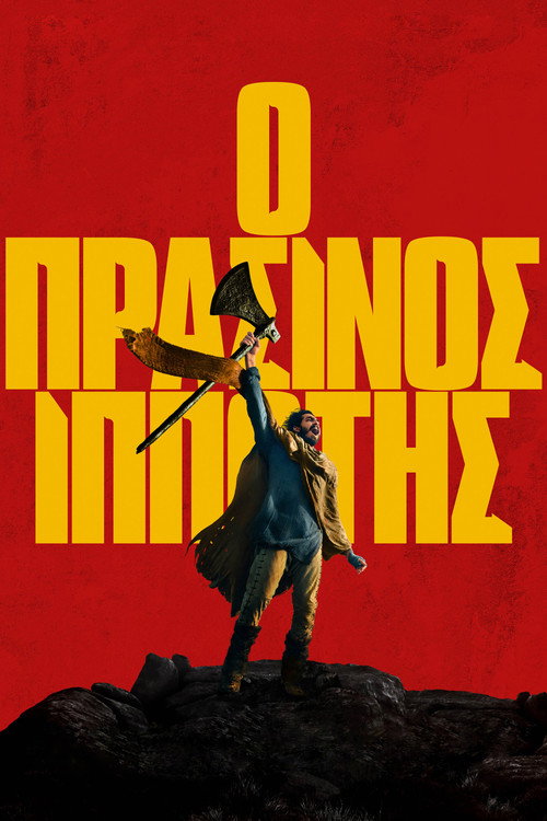 Ο Πράσινος Ιππότης / The Green Knight