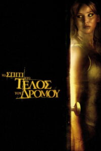 Το Σπίτι στο Τέλος του Δρόμου / House at the End of the Street