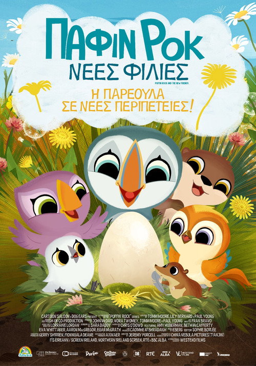 Πάφιν Ροκ: Νέες Φιλίες / Puffin Rock and the New Friends