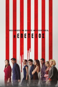 Η Επέτειος / Anniversary