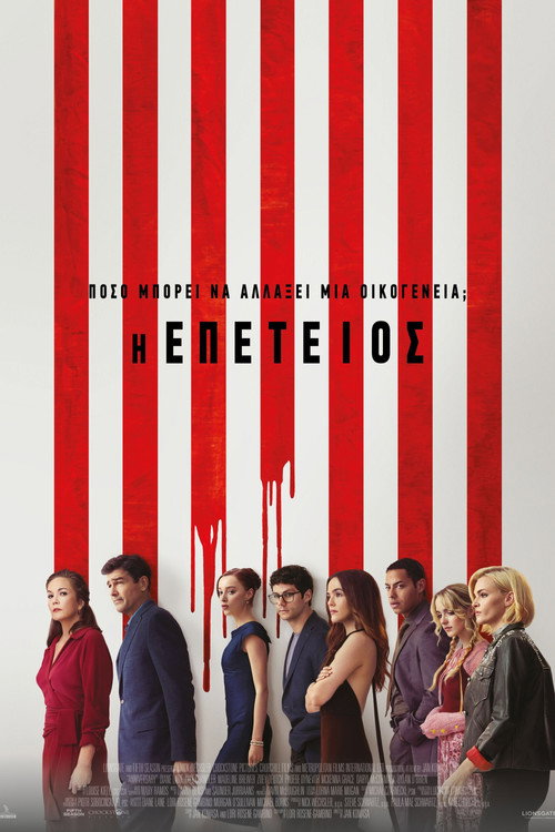 Η Επέτειος / Anniversary