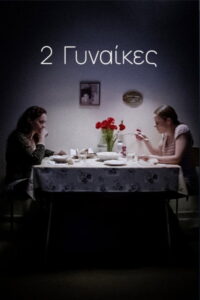 2 Γυναίκες